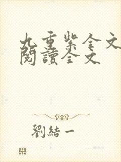 九重紫全文免费阅读全文