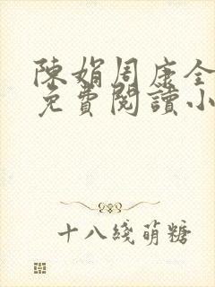 陈娟周康全章节免费阅读小说