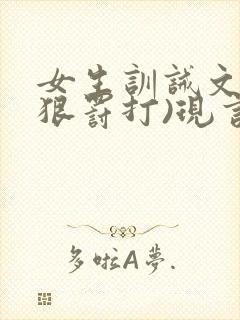 女生训诫文(超狠罚打)现言封面