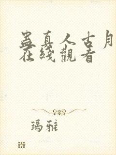 蛊真人古月方源在线观看