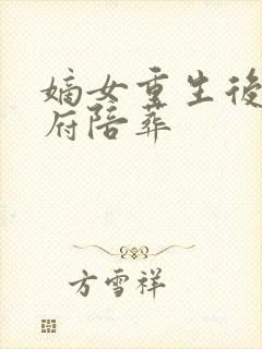 嫡女重生后全侯府陪葬