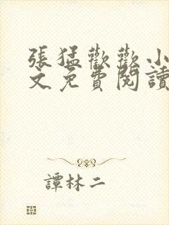 张猛欢欢小说全文免费阅读最新章节