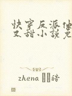 快穿反派他又软又甜小说免费阅读