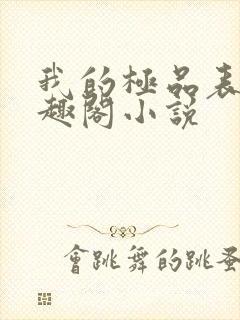 我的极品表嫂笔趣阁小说