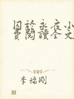 囚于永夜小说免费阅读全文最新章节更新时间