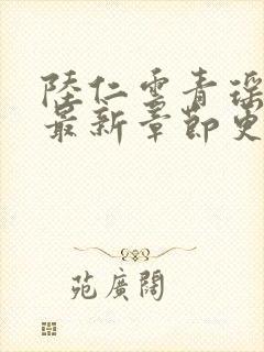 陆仁云青瑶正版最新章节更新