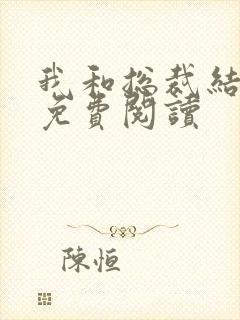 我和总裁结婚了免费阅读