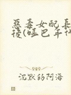 恶毒女配长脑子后(哑巴年代)