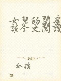 女儿的闺蜜 小说全文阅读封面