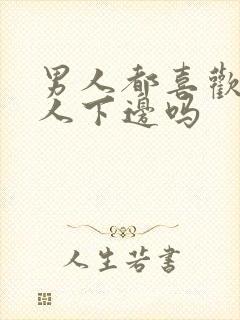 男人都喜欢舔女人下边吗封面