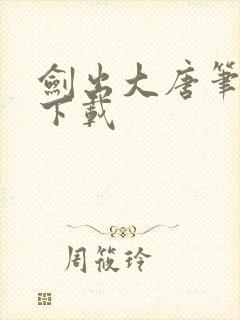 剑出大唐笔趣阁下载