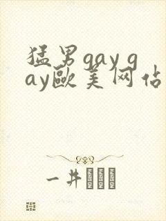 猛男gay gay欧美网站