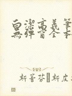 白洁高义笔趣阁无弹窗全本封面