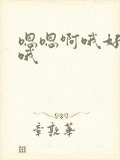 嗯嗯啊哦好爽啊哦