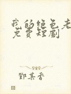 我的绝色老板娘免费短剧封面