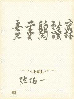 妻子的秘密小说免费阅读林雅茹