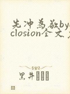 先冲为敬byeclosion全文免费阅读笔趣阁封面