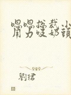 嗯嗯总裁小叔叔用力吸奶头舔穴舒服高h