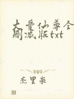 大爱仙尊全文无删减版txt