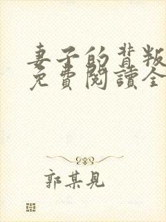 妻子的背叛小说免费阅读全文封面