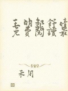 王明邹舒晴小说免费阅读最新章节封面