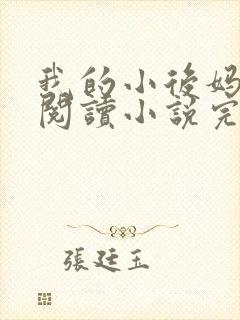 我的小后妈免费阅读小说完整版
