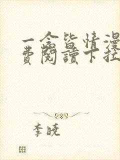 一念皆情漫画免费阅读下拉式六漫画