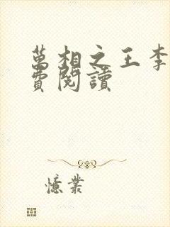 万相之王李洛免费阅读封面