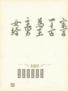 女主为了家族嫁给男主古言封面