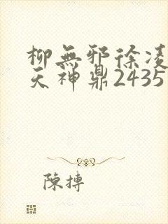 柳无邪徐凌雪吞天神鼎2435