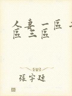 人妻 一区 二区 三区