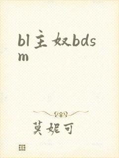 bl主奴bdsm