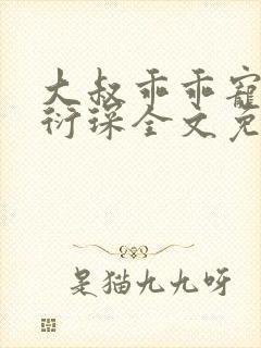 大叔乖乖宠我厉衍琛全文免费