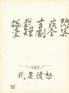 总裁有疾闪婚来袭短剧全集免费看