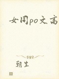 女同po文高h