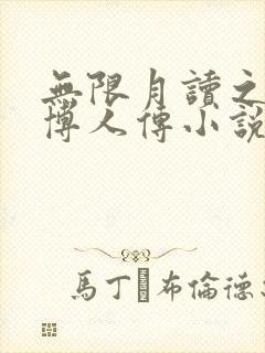 无限月读之狂魔博人传小说