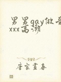 男男gay做受xxx高潮