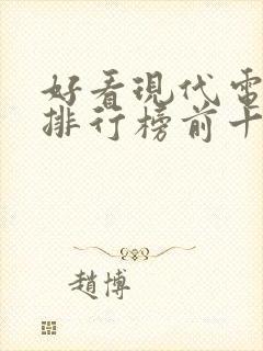 好看现代电视剧排行榜前十名封面