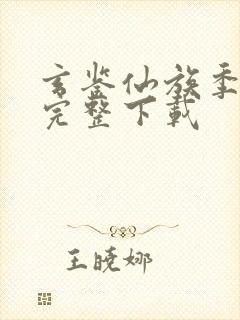 玄鉴仙族季越人完整下载