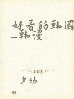 好看的韩国漫画_韩漫