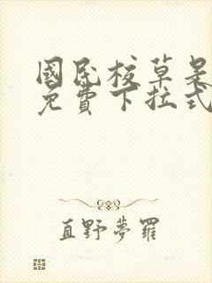 国民校草是女生免费下拉式漫画