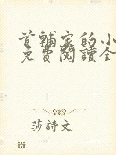 首辅家的小悍妻免费阅读全文