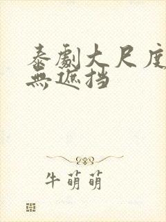 泰剧大尺度床戏无遮挡