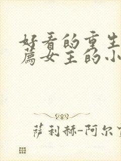 好看的重生文推荐女主的小说