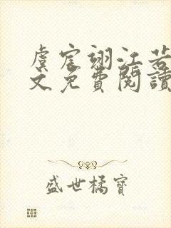 虞宸翊江若娇全文免费阅读最新章节