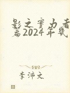 影之实力者残响篇2024年几月播出