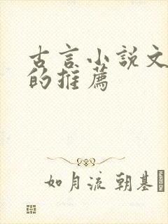 古言小说文笔好的推荐