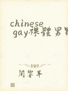 chinese gay裸体男野外