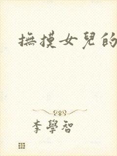 抚摸女儿的乳房