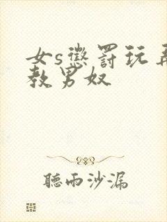 女s惩罚玩弄调教男奴